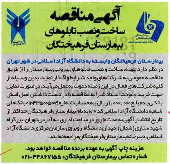 اگهی مناقصه , مناقصه تهیه، ساخت و نصب تابلوهای بیرونی بیمارستان