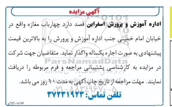 مزایده واگذاری چهار باب مغازه