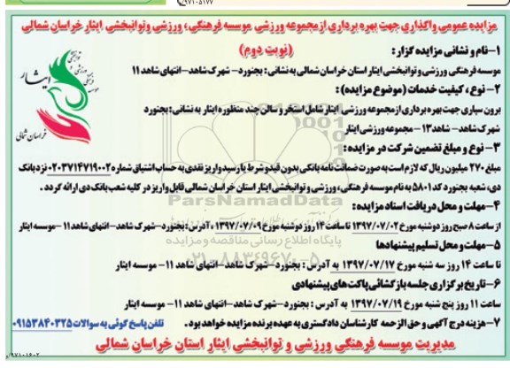 مزایده, مزایده عمومی واگذاری جهت بهره برداری از مجموعه ورزشی نوبت دوم