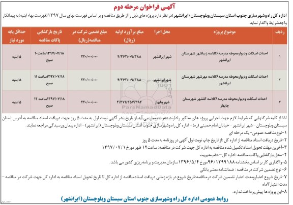 فراخوان, فراخوان احداث اسکلت و دیواره محوطه مدرسه...  مرحله دوم