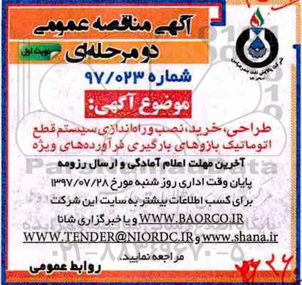 مناقصه عمومی, مناقصه عمومی طراحی، خرید، نصب و راه اندازی سیستم قطع اتوماتیک بازوهای بارگیری