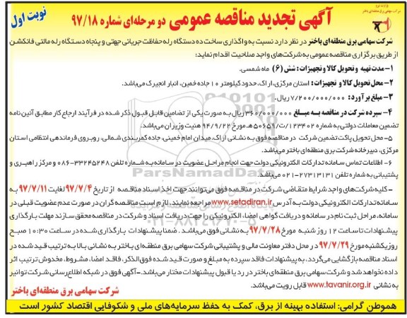 آگهی تجدید مناقصه عمومی دو مرحله ای,مناقصه ساخت ده دستگاه رله حفاظت جریانی 
