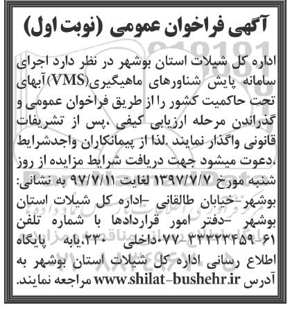 اگهی فراخوان , فراخوان  اجرای سامانه پایش شناورهای ماهیگیری