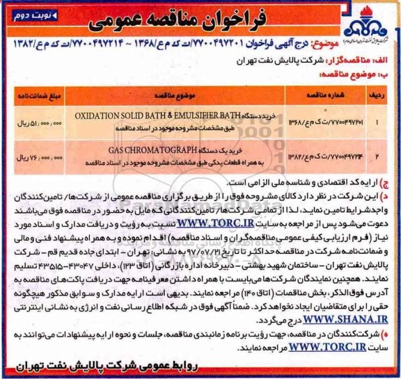 فراخوان مناقصه عمومی, فراخوان مناقصه عمومی خرید دستگاه OXIDATION SOLID BATH& EMULSIFIER BATH نوبت دوم
