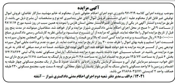 مزایده، مزایده ششدانگ آپارتمان مسکونی 11.68 مترمربع