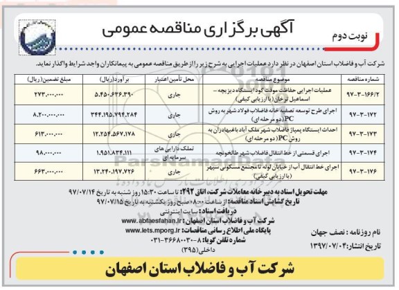 آگهی برگزاری مناقصه عمومی , مناقصه عملیات اجرایی حفاظت موقت گود - نوبت دوم 