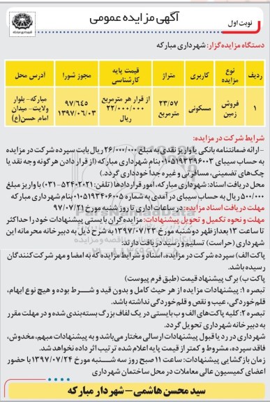 مزایده,مزایده فروش زمین مسکونی 23.57 مترمربع