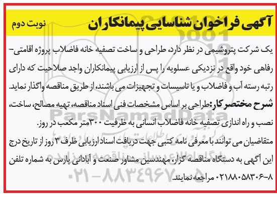 آگهی فراخوان ، فراخوان شناسایی پیمانکاران جهت طراحی و ساخت تصفیه خانه فاضلاب نوبت دوم 