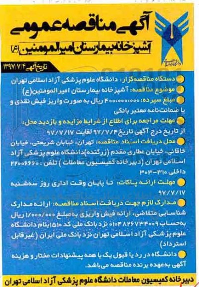 آگهی مناقصه عمومی ,مناقصه آشپزخانه بیمارستان