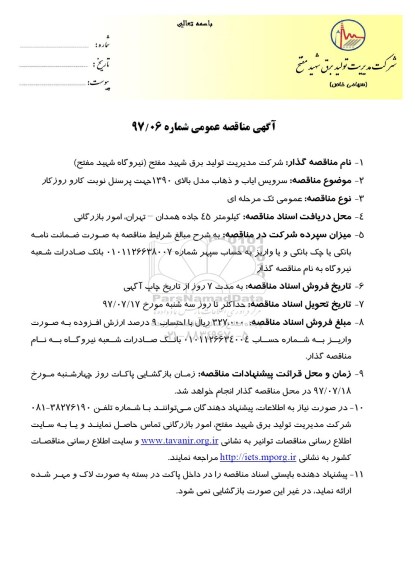 مناقصه عمومی, مناقصه عمومی سرویس ایاب و ذهاب مدل بالای 1390 جهت پرسنل نوبت کار و روز کار 