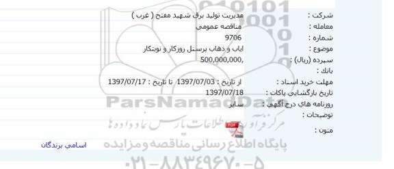 مناقصه, مناقصه ایاب و ذهاب پرسنل روزکار و نوبتکار 