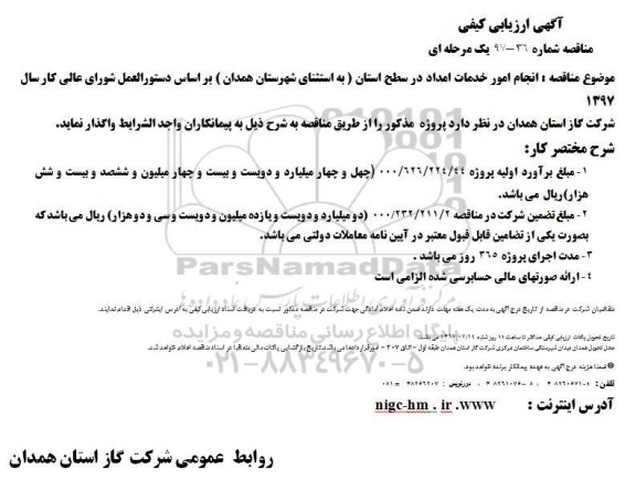 آگهی ارزیابی کیفی, مناقصه  انجام امور خدمات امداد 