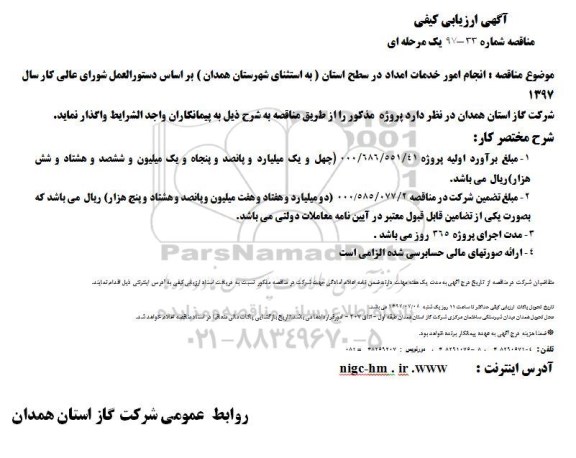 مناقصه, مناقصه انجام امور خدمات امداد 