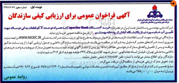 آگهی فراخوان عمومی برای ارزیابی کیفی سازندگان , فراخوان خرید 4 دستگاه CAPACITOR BANK به همراه 2 عدد CT و قطعات 