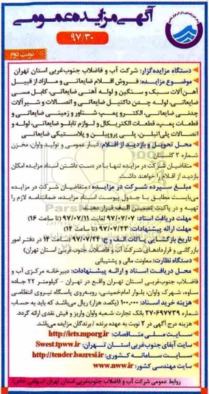 مزایده, مزایده فروش اقلام ضایعاتی و مازاد ...نوبت دوم