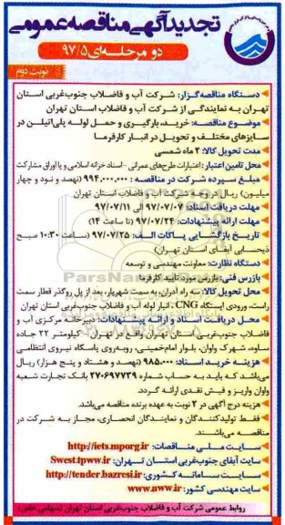 مناقصه عمومی, تجدید مناقصه خرید، بارگیری و حمل لوله پلی اتیلن - نوبت دوم 