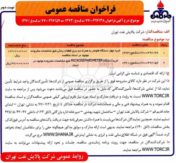 مناقصه عمومی, فراخوان خرید چهار دستگاه فلومتر و دستگاه MICROSEPAROMETER- نوبت دوم 