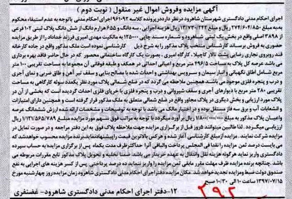مزایده،مزایده یک کارگاه ساختمانی 496.5 مترمربع 