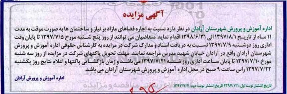 آگهی مزایده , مزایده اجاره فضاهای مازاد بر نیاز و ساختمان ها نوبت دوم