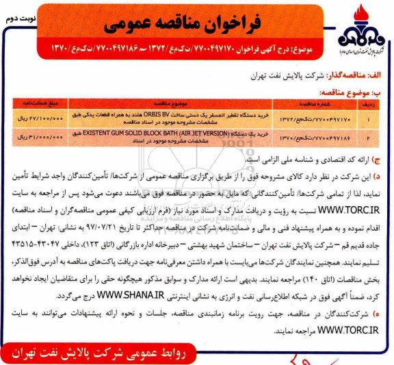 فراخوان مناقصه عمومی, مناقصه خرید دستگاه تقطیر اتمسفر یک دستی...نوبت دوم 