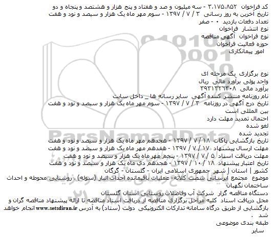 فراخوان مناقصه , فراخوان مناقصه مجتمع آبرسانی ، عملیات باقیمانده احداث انبار و ... 