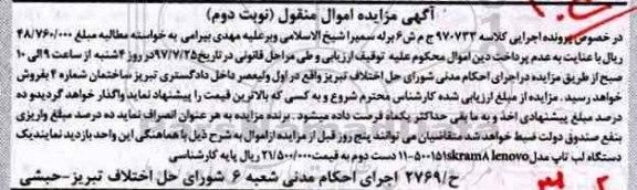 مزایده , مزایده یک دستگاه لپ تاپ - نوبت دوم 