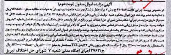 آگهی مزایده اموال منقول , مزایده تعداد 4 تخته فرش دستباف 12 متری...- نوبت دوم 