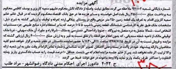 مزایده،مزایده ششدانگ قطعه زمینی