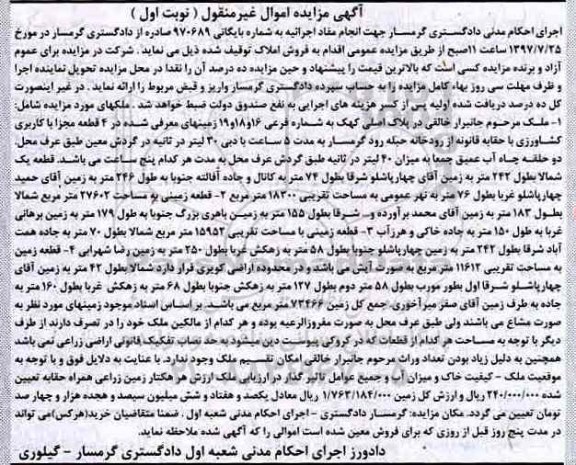 مزایده,مزایده چهار قطعه مجاز با کاربری کشاورزی