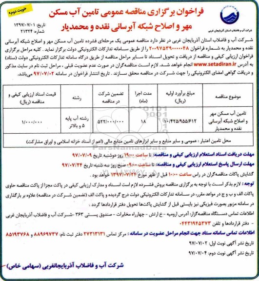 فراخوان برگزاری مناقصه عمومی ,فراخوان تامین آب مسکن مهر و اصلاح شبکه آبرسانی نوبت دوم 