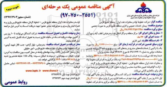 آگهی مناقصه عمومی یک مرحله ای , مناقصه پیمان خدمات عمومی و اداری منطقه نوبت دوم