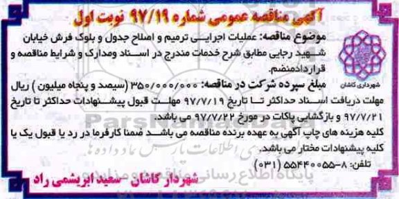 آگهی مناقصه عمومی , مناقصه عملیات اجرایی ترمیم و اصلاح جدول