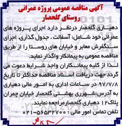آگهی مناقصه ,مناقصه آسفالت، جدول گذاری، اجرای سنگفرش معابر...