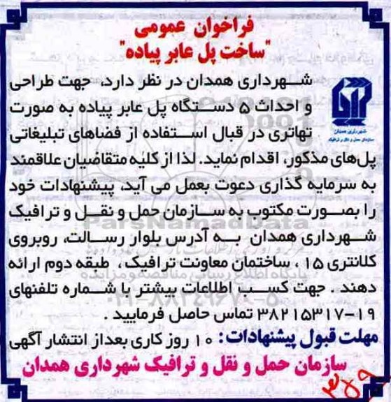 فراخوان, فراخوان طراحی و احداث 5 دستگاه پل عابر پیاده