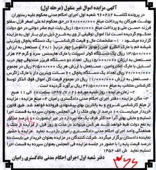 آگهی مزایده اموال منقول, مزایده یخچال ویترینی - کولر اسپیلت...