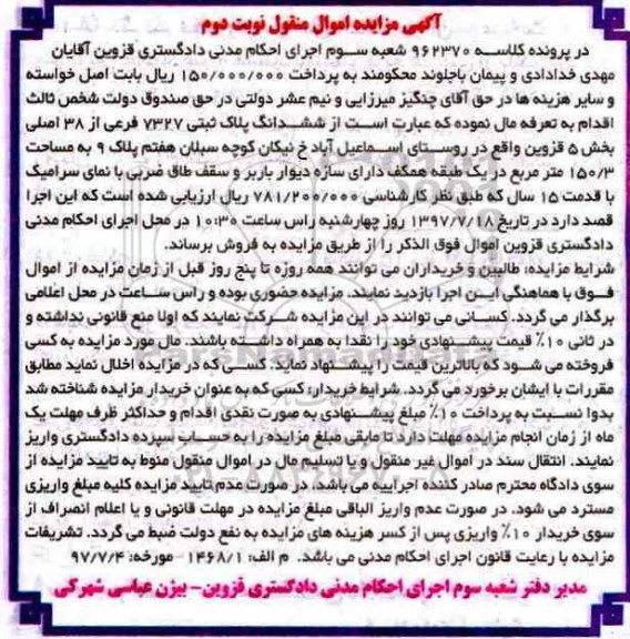 مزایده،مزایده ششدانگ پلاک ثبتی 7327 فرعی 