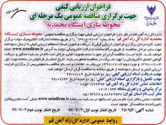 فراخوان ارزیابی کیفی, فراخوان ارزیابی کیفی محوطه سازی ایستگاه  - نوبت دوم 