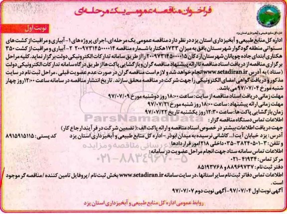 فراخوان مناقصه عمومی, فراخوان مناقصه عمومی آبیاری و مراقبت از کشت های سنواتی منطقه 