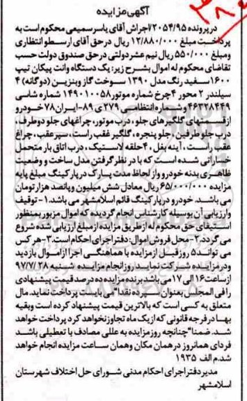 مزایده, مزایده یک دستگاه وانت پیکان تیپ 1600