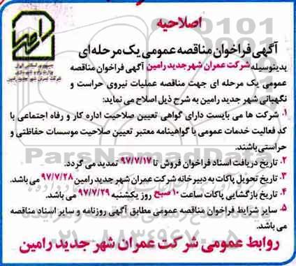 اصلاحیه مناقصه عمومی یک مرحله ای,مناقصه  عملیات حفاظت ، حراست و نگهبانی 