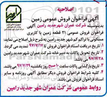 اصلاحیه مزایده, مزایده فروش 21 قطعه زمین