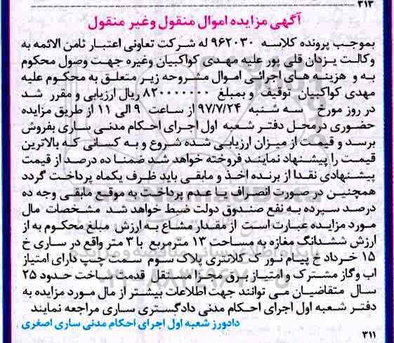 مزایده،مزایده ششدانگ مغازه مساحت 13 مترمربع
