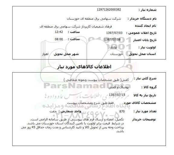 استعلام,استعلام کفش