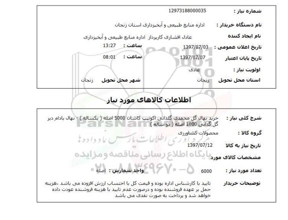 استعلام , استعلام نهال ...
