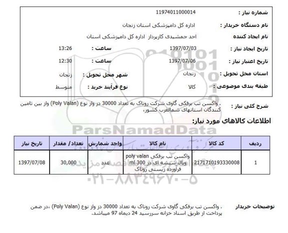 استعلام, استعلام واکسن تب برفکی گاوی ...