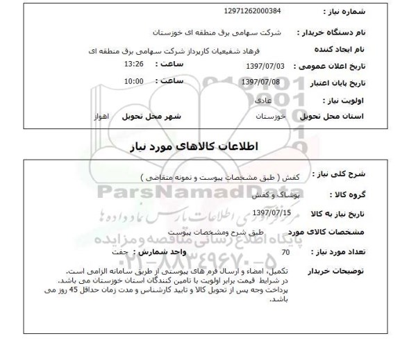 استعلام , استعلام کفش  طبق مشخصات پیوست و نمونه متقاضی