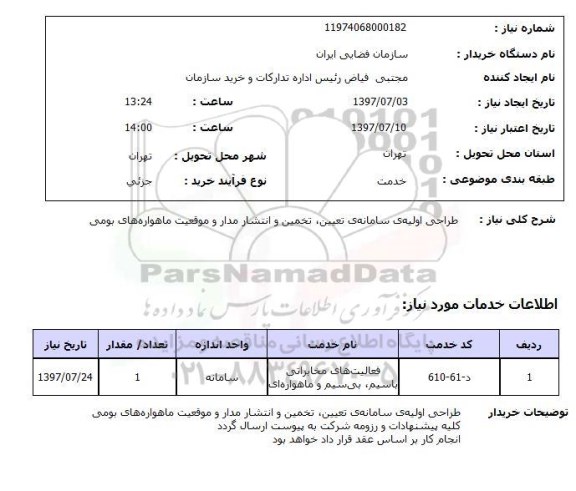 استعلام, طراحی اولیه سامانه تعیین، تخمین و انتشار مدار و موقعیت ماهواره های بومی