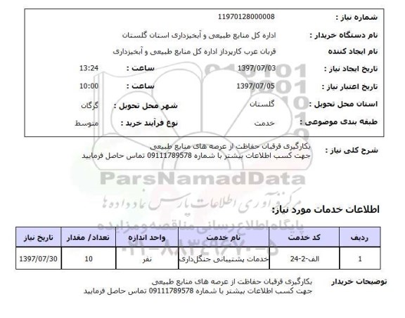 استعلام,استعلام بکارگیری قرقبان حفاظت از عرصه های منابع طبیعی
