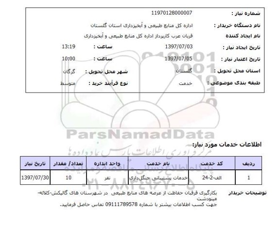 استعلام ,  استعلام خدمات پشتیبانی جنگل داری