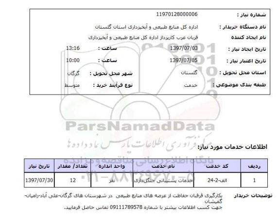 استعلام , استعلام خدمات پشتیبانی جنگل داری